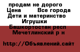 продам не дорого  › Цена ­ 80 - Все города Дети и материнство » Игрушки   . Башкортостан респ.,Мечетлинский р-н